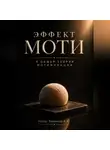 Анатолий Темников - Эффект Моти. К общей теории Мотификации