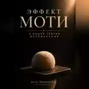 Постер книги Эффект Моти. К общей теории Мотификации