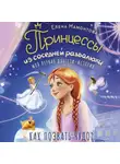 Елена Мамонтова - Принцессы из соседней развалюхи