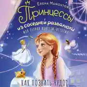 Постер книги Принцессы из соседней развалюхи