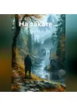 Мила Хат - На закате...