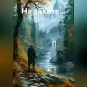 Постер книги На закате...
