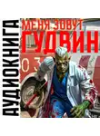 Павел Корнев - Меня зовут Гудвин