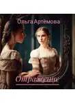 Ольга Артемова - Отражение