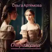 Постер книги Отражение