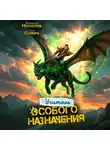 Илья Савич - Учитель Особого Назначения. Том 9