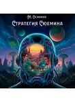 Мария Осинина - Стратегия Сюемина