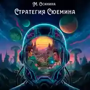 Постер книги Стратегия Сюемина