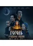 Дарья Мороз - Гоголь. Страшные сказки. Сезон 1. Серия 7
