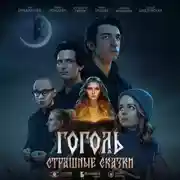 Постер книги Гоголь. Страшные сказки. Сезон 1. Серия 7