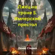 Постер книги Лжец на троне 5. Имперский престол