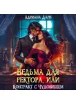 Адриана Дари - Ведьма для ректора, или Контракт с Чудовищем