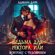 Постер книги Ведьма для ректора, или Контракт с Чудовищем