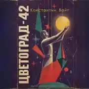 Постер книги Цветоград-42