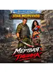 Денис Старый - Мертвая тишина. Том 1