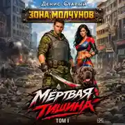 Постер книги Мертвая тишина. Том 1