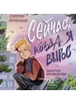Екатерина Каграманова - Сейчас, когда я вырос