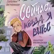 Постер книги Сейчас, когда я вырос