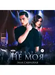 Элла Савицкая - Не моя