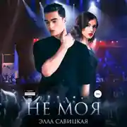 Постер книги Не моя