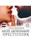 Элла Савицкая - Мой любимый преступник