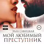 Постер книги Мой любимый преступник