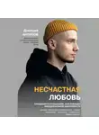 Дмитрий Антипов - Несчастная любовь. Страдания в отношениях, или Ловушка эмоциональной зависимости