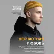 Постер книги Несчастная любовь. Страдания в отношениях, или Ловушка эмоциональной зависимости