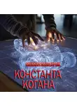 Михаил Полугаров - Константа Когана