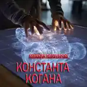 Постер книги Константа Когана