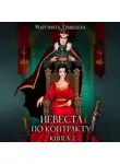 Маргарита Гришаева - Невеста по контракту