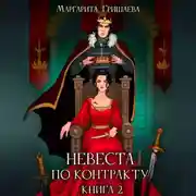 Постер книги Невеста по контракту