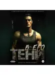 Ольга Рузанова - В его тени