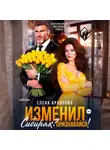 Елена Архипова - Изменил, Сибиряк? Признавайся!
