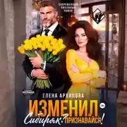 Постер книги Изменил, Сибиряк? Признавайся!