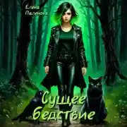 Постер книги Сущее бедствие