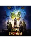 Саша Токсик - Лорд Системы 20