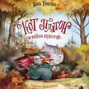 Постер книги Кот Платон и тайна белых ос