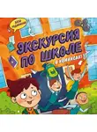 Алла Родионова - Экскурсия по школе