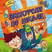 Постер книги Экскурсия по школе