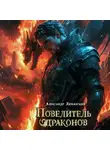 Александр Лиманский - Повелитель драконов II