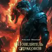 Постер книги Повелитель драконов II