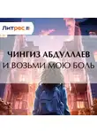 Чингиз Абдуллаев - И возьми мою боль