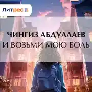 Постер книги И возьми мою боль
