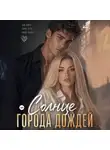 Джулия Хэнли - Солнце города дождей. Книга 2