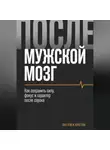 Пол Грэк - Мужской мозг