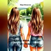 Постер книги Дождись меня. Сестры. Там, где стоял город.