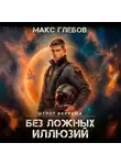Макс Глебов - Шёпот вакуума – 2. Без ложных иллюзий
