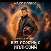 Постер книги Шёпот вакуума – 2. Без ложных иллюзий