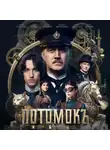 Сергей Калужанов - Потомокъ. Сезон 1. Серия 6